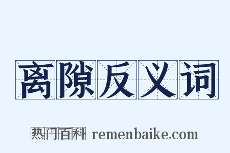 离隙反义词是什么意思的图片